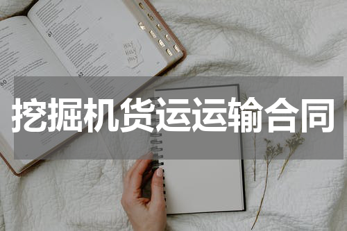 挖掘机货运运输合同