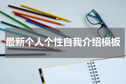 最新个人个性自我介绍模板