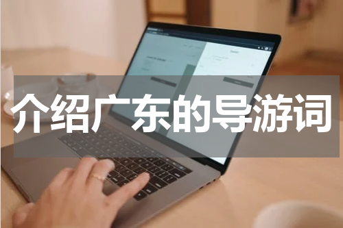 介绍广东的导游词