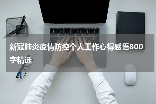 新冠肺炎疫情防控个人工作心得感悟800字精选