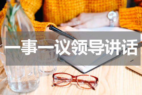 一事一议领导讲话