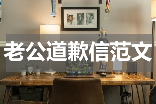 老公道歉信范文