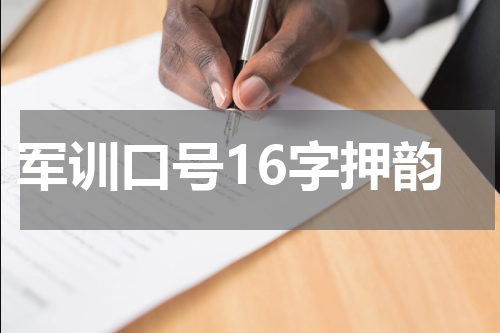 军训口号16字押韵