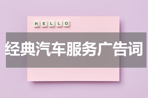 经典汽车服务广告词