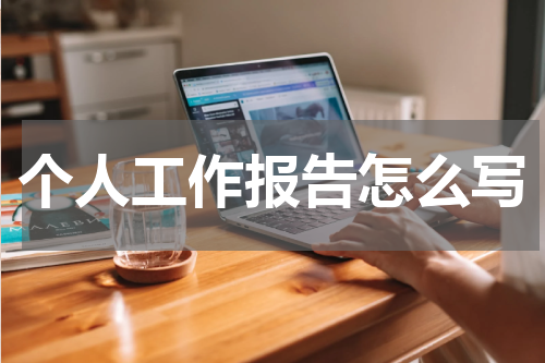 个人工作报告怎么写
