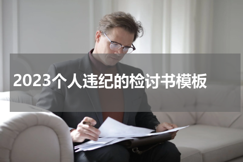 2023个人违纪的检讨书模板