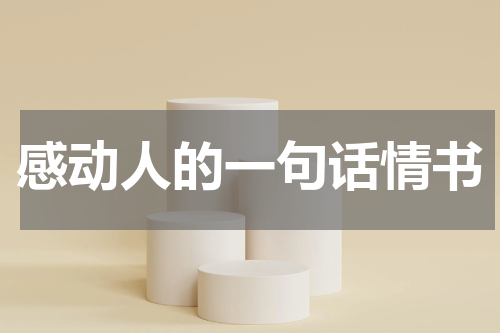 感动人的一句话情书