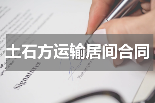 土石方运输居间合同