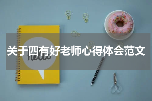 关于四有好老师心得体会范文