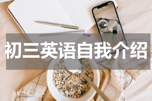 初三英语自我介绍