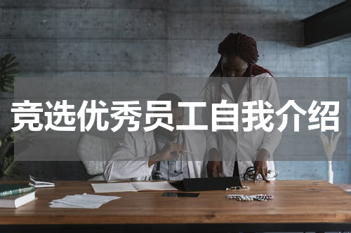 竞选优秀员工自我介绍