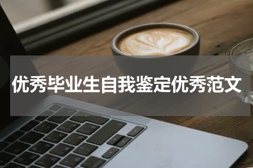 优秀毕业生自我鉴定优秀范文