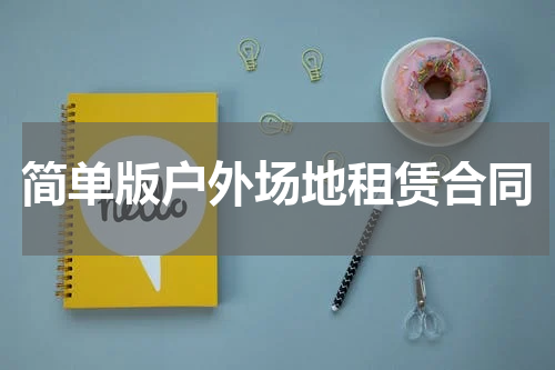 简单版户外场地租赁合同