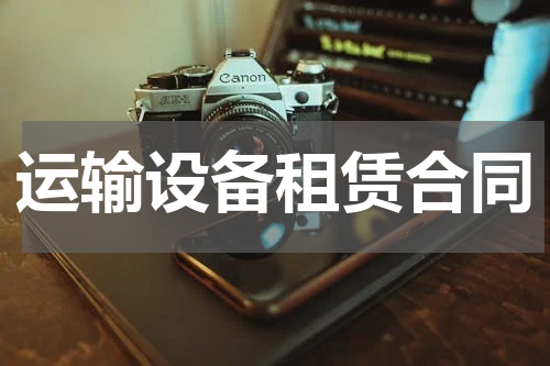 运输设备租赁合同