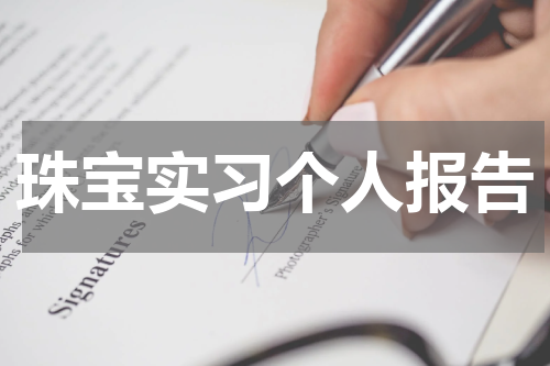 珠宝实习个人报告