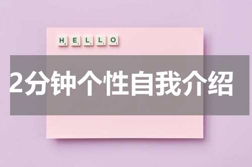 2分钟个性自我介绍