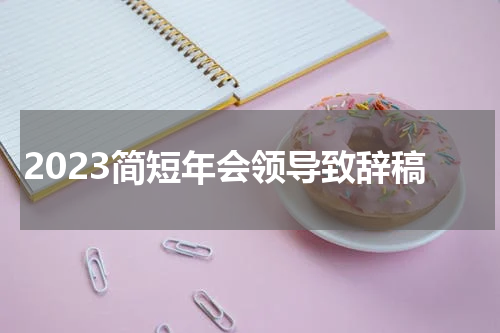2023简短年会领导致辞稿