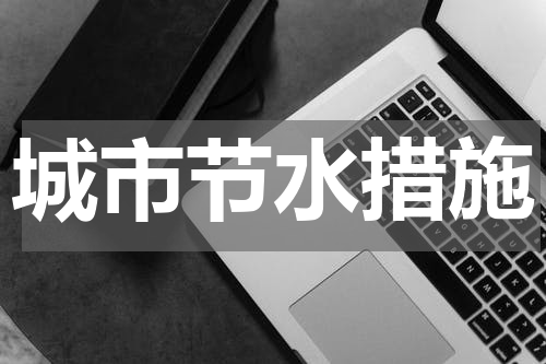 城市节水措施