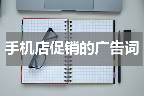手机店促销的广告词
