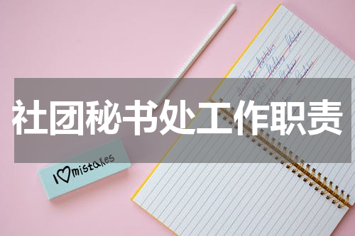 社团秘书处工作职责
