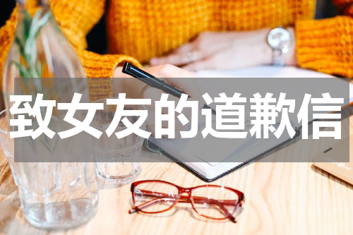 致女友的道歉信
