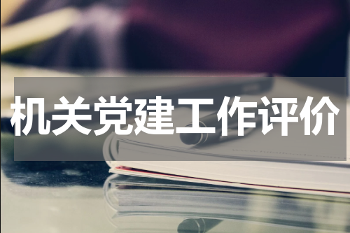 机关党建工作评价