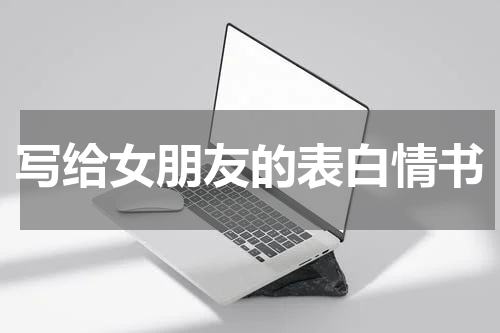 写给女朋友的表白情书
