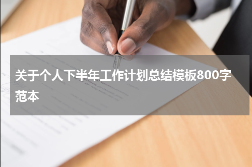 关于个人下半年工作计划总结模板800字范本