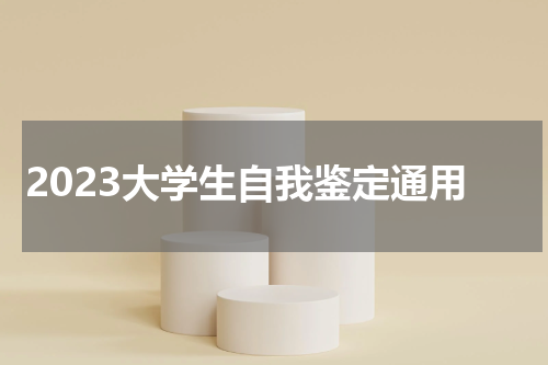 2023大学生自我鉴定通用