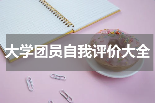 大学团员自我评价大全