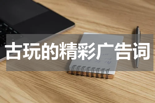 古玩的精彩广告词