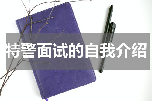特警面试的自我介绍