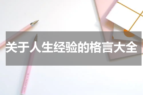 关于人生经验的格言大全