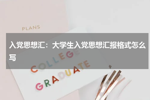 入党思想汇：大学生入党思想汇报格式怎么写