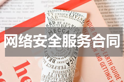 网络安全服务合同