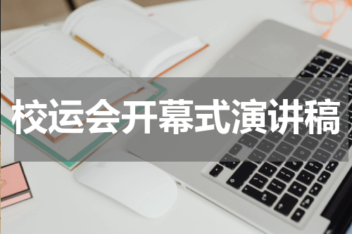 校运会开幕式演讲稿