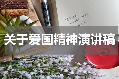 关于爱国精神演讲稿