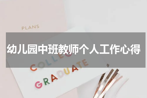 幼儿园中班教师个人工作心得