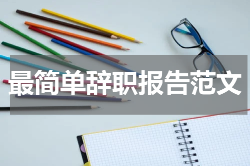 最简单辞职报告范文