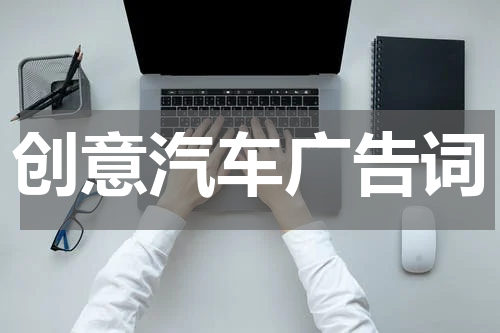 创意汽车广告词
