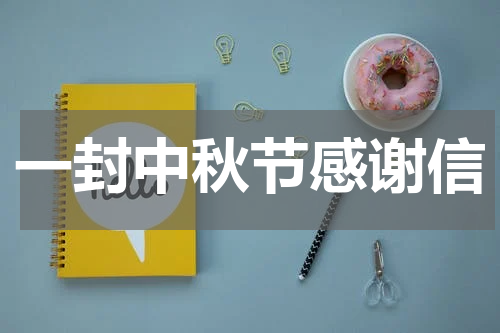 一封中秋节感谢信