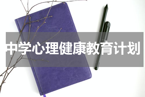 中学心理健康教育计划