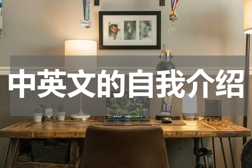 中英文的自我介绍