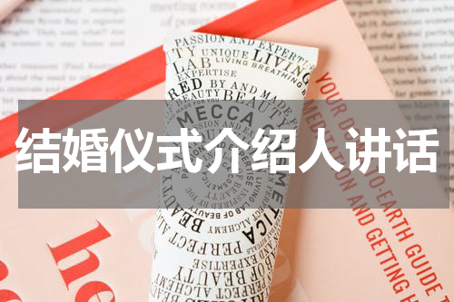 结婚仪式介绍人讲话
