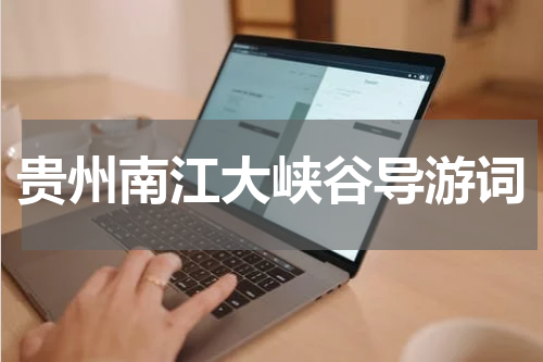 贵州南江大峡谷导游词