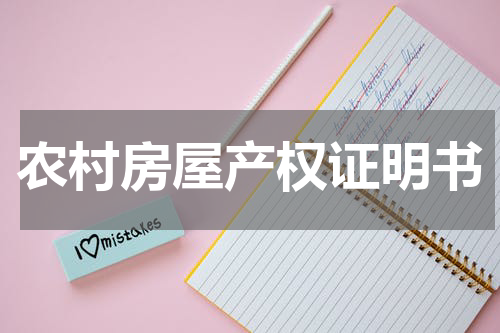 农村房屋产权证明书