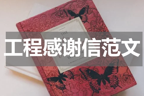 工程感谢信范文