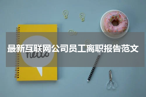 最新互联网公司员工离职报告范文