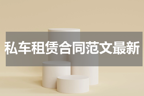 私车租赁合同范文最新