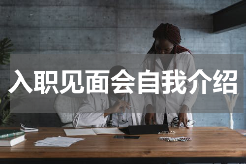 入职见面会自我介绍